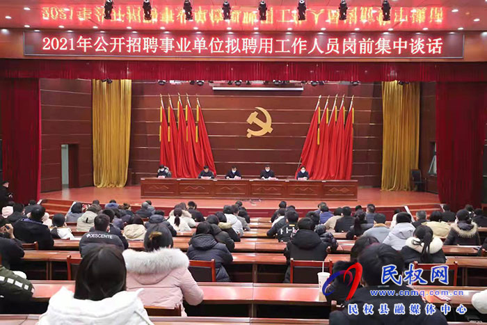 我縣舉行2021年公開(kāi)招聘事業(yè)單位擬聘用工作人員崗前集中談話會(huì)