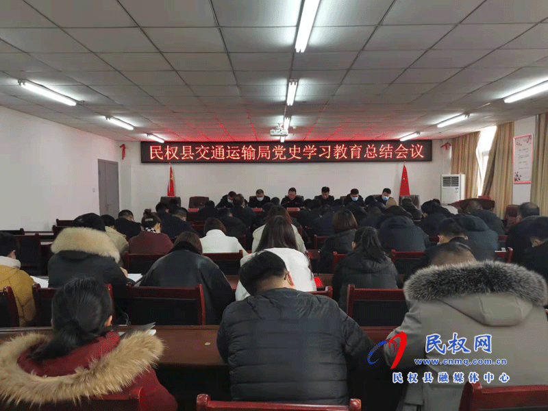 民權(quán)縣交通運(yùn)輸局召開(kāi)黨史學(xué)習(xí)教育總結(jié)會(huì)議
