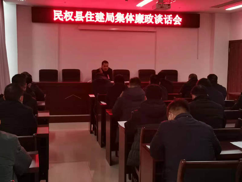縣住建局召開(kāi)集體廉政談話會(huì)