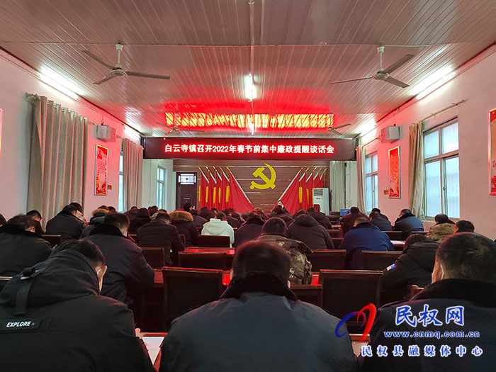 白云寺鎮(zhèn)：節(jié)前廉政教育提醒，筑牢春節(jié)“廉潔關”