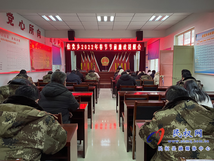 伯黨鄉(xiāng)召開2022年春節(jié)前廉政提醒會(huì)