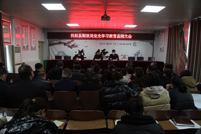 縣財政局召開黨史學習教育總結(jié)大會
