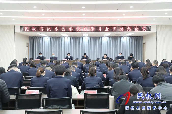 民權(quán)縣紀委監(jiān)委召開黨史學習教育總結(jié)會議