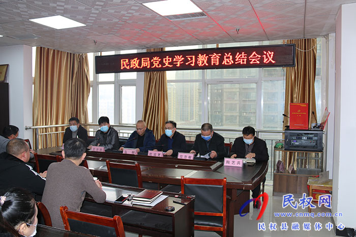 民政局召開黨史學習教育總結(jié)會