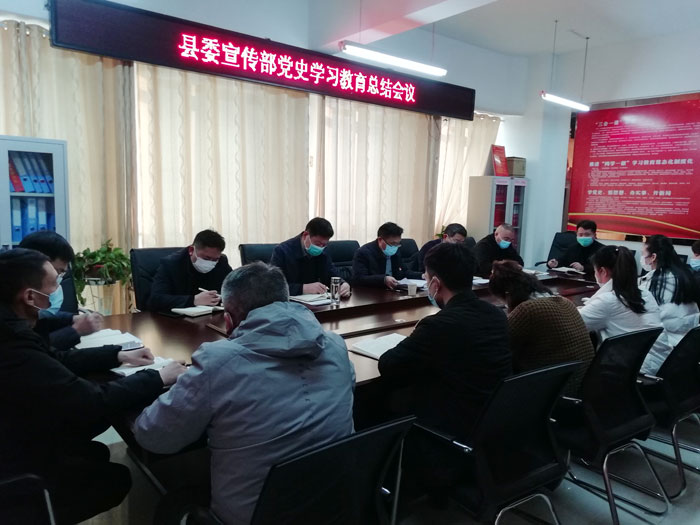 縣委宣傳部召開(kāi)黨史學(xué)習(xí)教育總結(jié)會(huì)議