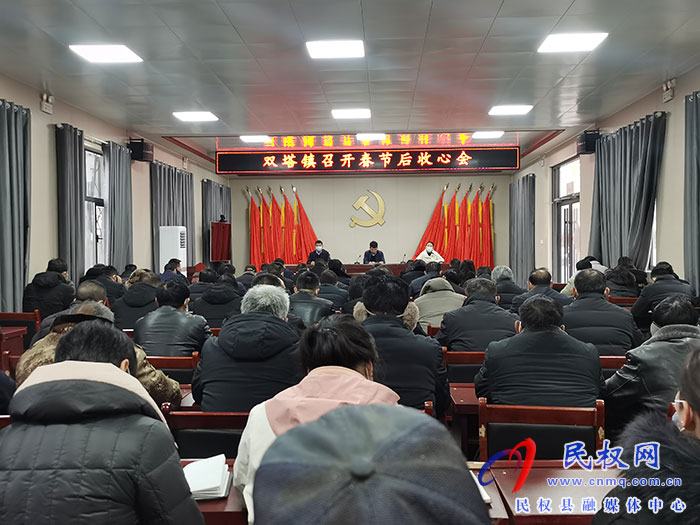 雙塔鎮(zhèn)：開好節(jié)后“收心會”吹響新年“進軍號”