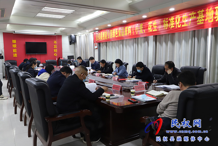 我縣召開創(chuàng)建全國綠色原料（小麥、花生）標(biāo)準(zhǔn)化生產(chǎn)基地驗收工作動員會