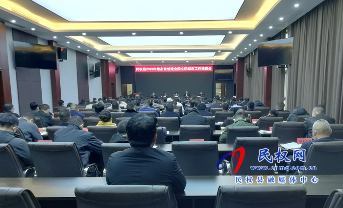 民權縣2022年常態(tài)化創(chuàng)建全國文明城市工作推進會召開