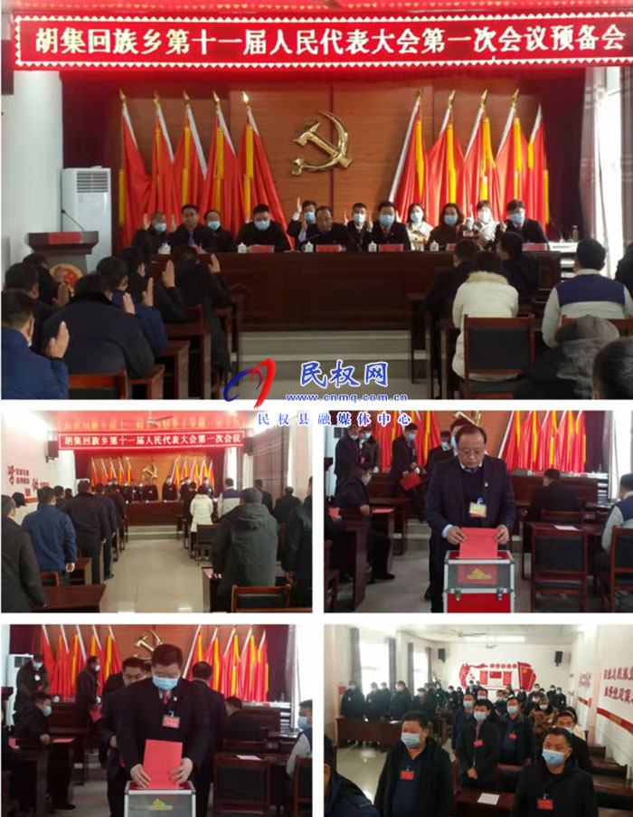 胡集鄉(xiāng)第十一屆人民代表大會(huì)第一次會(huì)議勝利召開