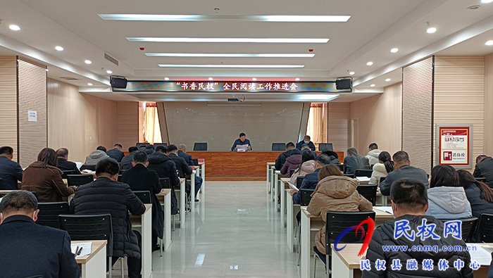 “書香民權(quán)”全民閱讀工作推進會召開