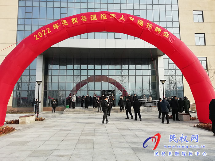 “退役不退志 就業(yè)再起航”民權(quán)縣2022年退役軍人專場招聘會(huì)舉行