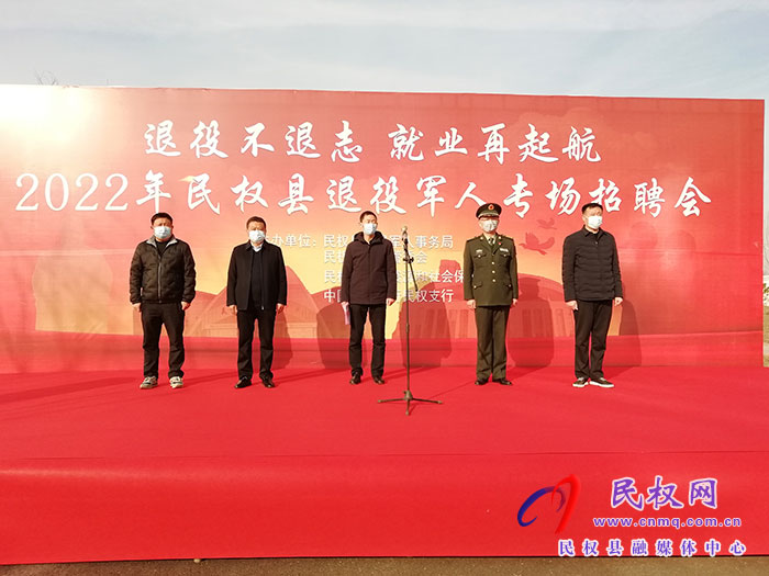 “退役不退志 就業(yè)再起航”民權(quán)縣2022年退役軍人專場招聘會(huì)舉行