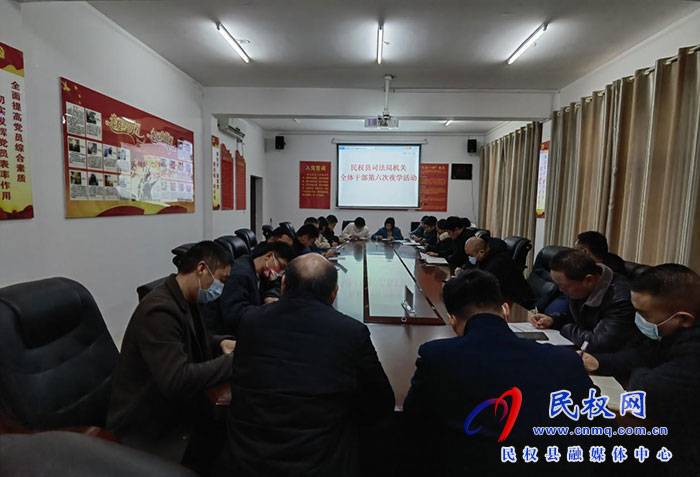 民權縣司法局組織開展干部夜學活動集體學習《為全面建設社會主義現(xiàn)代化國家提供堅強法治保障》