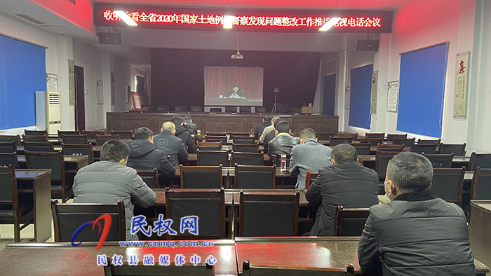 我縣組織收聽(tīng)收看全省2020年國(guó)家土地例行督察發(fā)現(xiàn)問(wèn)題整改工作推進(jìn)電視電話會(huì)