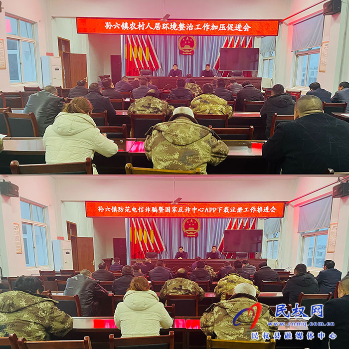 孫六鎮(zhèn)召開(kāi)農(nóng)村人居環(huán)境整治暨反詐中心APP注冊(cè)工作加壓促進(jìn)會(huì)