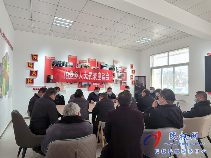 伯黨鄉(xiāng)組織召開人大代表座談會(huì)