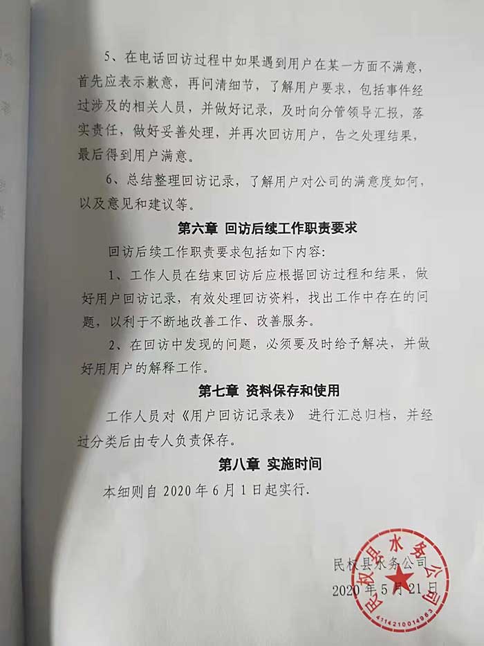 關(guān)于民權(quán)縣水務(wù)公司回訪機制實施細則的公示