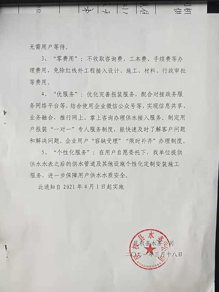 民權(quán)縣水務(wù)公司關(guān)于開(kāi)展提前介入服務(wù)、便利服務(wù)及個(gè)性化服務(wù)的通知的公示