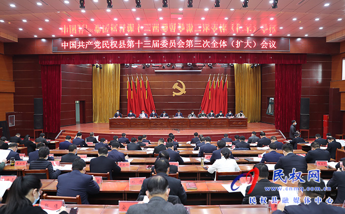 中國共產(chǎn)黨民權(quán)縣第十三屆委員會第三次全體（擴(kuò)大）會議召開