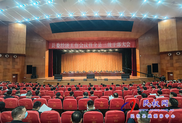 縣委經(jīng)濟(jì)工作會議暨全縣三級干部大會召開