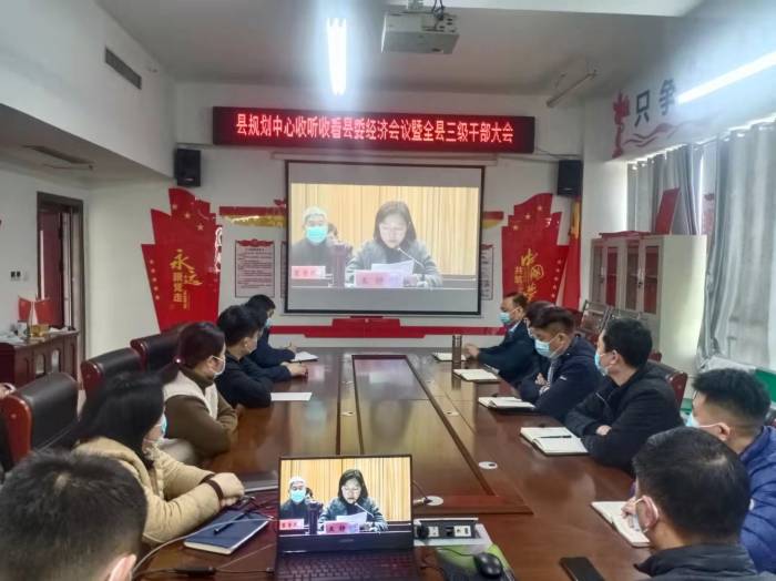 縣規(guī)劃中心收聽收看縣委經(jīng)濟(jì)工作會(huì)議暨全縣三級干部大會(huì)