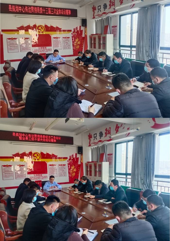 縣規(guī)劃中心傳達(dá)貫徹縣委十三屆三次全體會(huì)議、縣委經(jīng)濟(jì)工作會(huì)議暨全縣三級(jí)干部大會(huì)會(huì)議精神