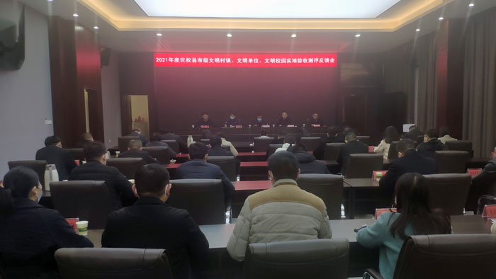 我縣召開2021年市級文明村鎮(zhèn)、文明單位、文明校園實地驗收測評反饋會