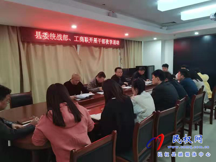 民權(quán)縣委統(tǒng)戰(zhàn)部、工商聯(lián)開展夜學(xué)活動