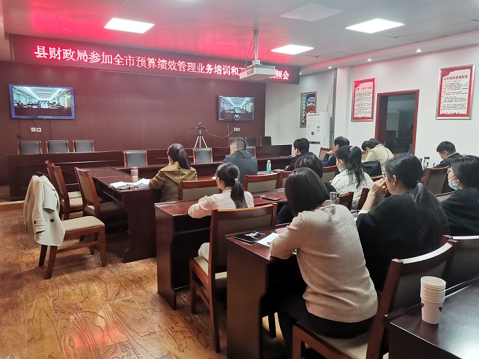 縣財政局參加全市預(yù)算績效管理業(yè)務(wù)培訓(xùn)和工作推進視頻會