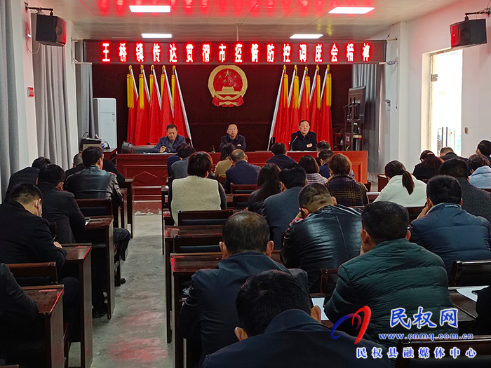 王橋鎮(zhèn)召開傳達(dá)貫徹市疫情防控調(diào)度會精神，對疫情防控工作再安排再部署