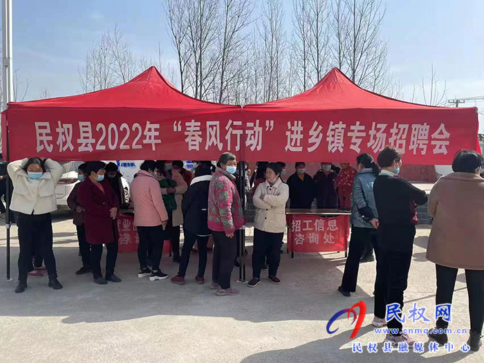 春風(fēng)拂笑顏 就業(yè)暖民心——民權(quán)縣人社局積極開(kāi)展2022年“春風(fēng)行動(dòng)”進(jìn)鄉(xiāng)鎮(zhèn)集市專(zhuān)題招聘會(huì)