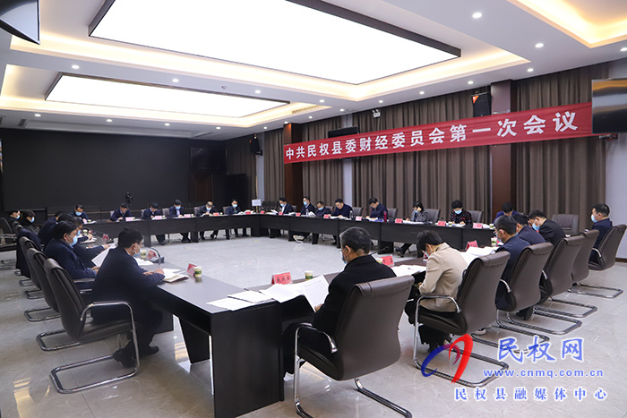 縣委書記張團(tuán)結(jié)主持召開了中共民權(quán)縣委財經(jīng)委員會第一次會議