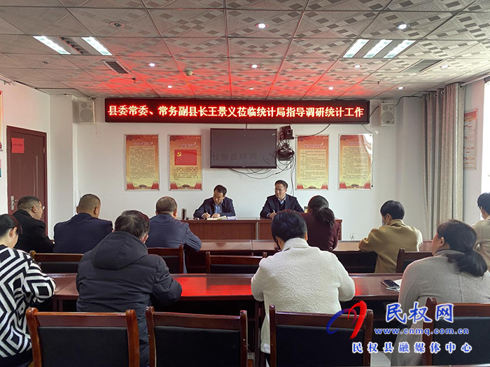 縣委常委、常務副縣長王景義指導調(diào)研統(tǒng)計工作