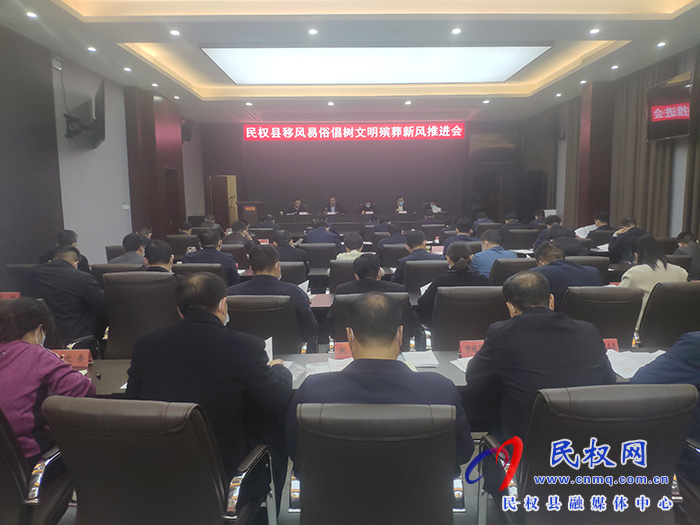 民權(quán)縣移風易俗倡樹文明殯葬新風推進會召開