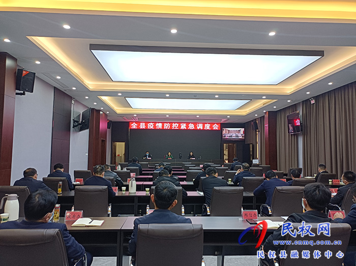 全縣疫情防控緊急調(diào)度會(huì)召開
