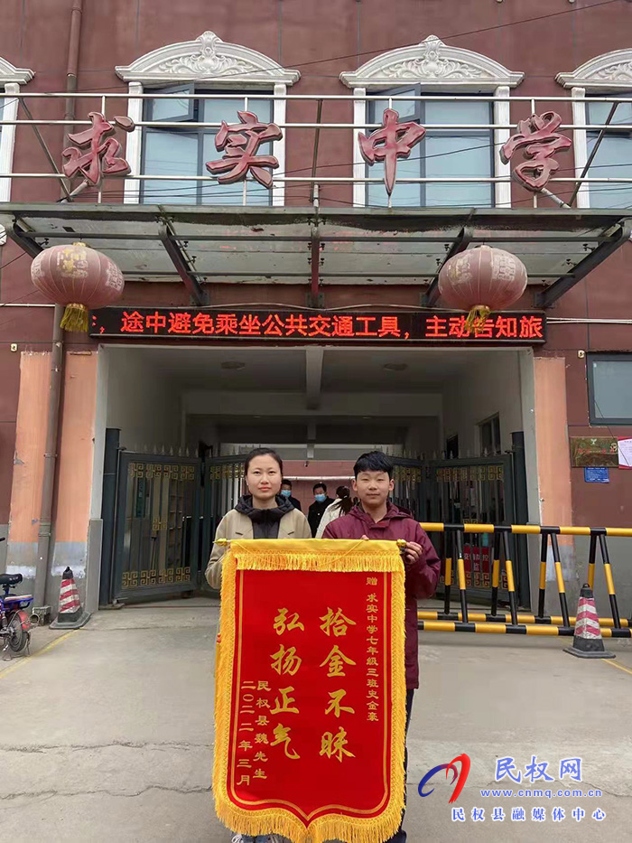 民權(quán)求實中學(xué)學(xué)生拾金不昧 失主贈送錦旗致謝