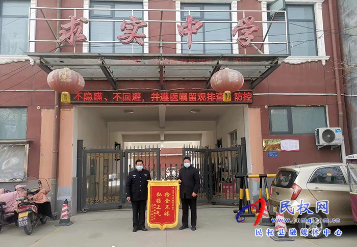 民權(quán)求實中學(xué)學(xué)生拾金不昧 失主贈送錦旗致謝