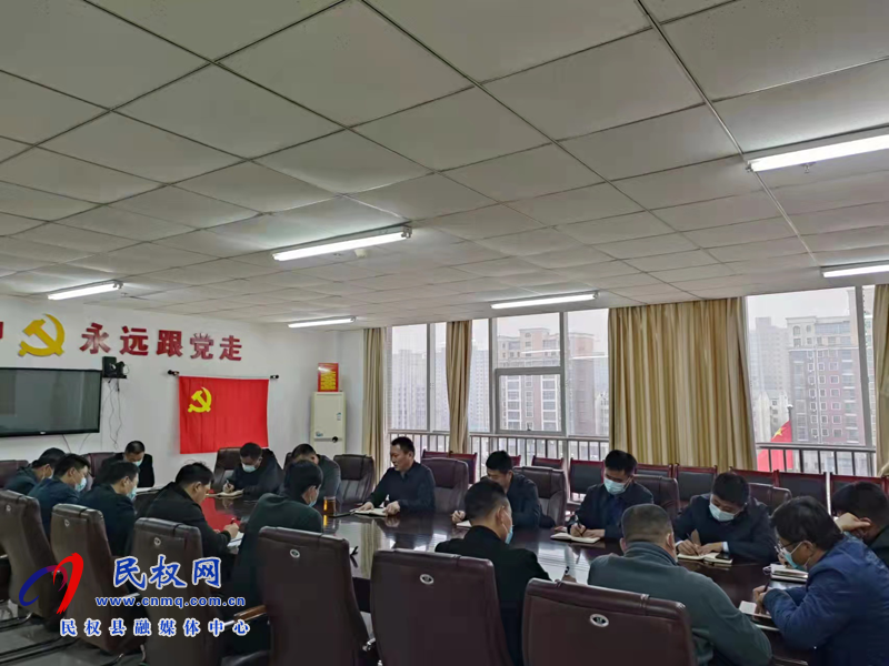 民權(quán)縣交通運(yùn)輸局召開(kāi)班子（擴(kuò)大）會(huì)議