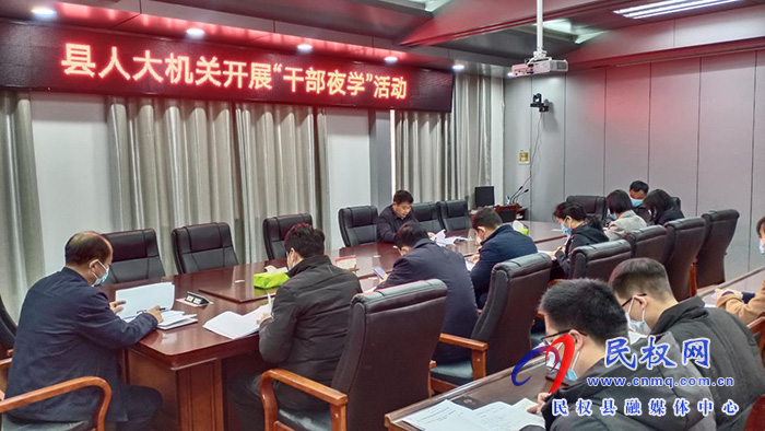 縣人大機(jī)關(guān)組織開展“干部夜學(xué)”活動