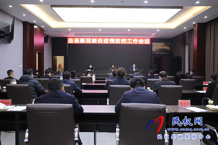 全縣新冠肺炎疫情防控工作會(huì)議召開(kāi)