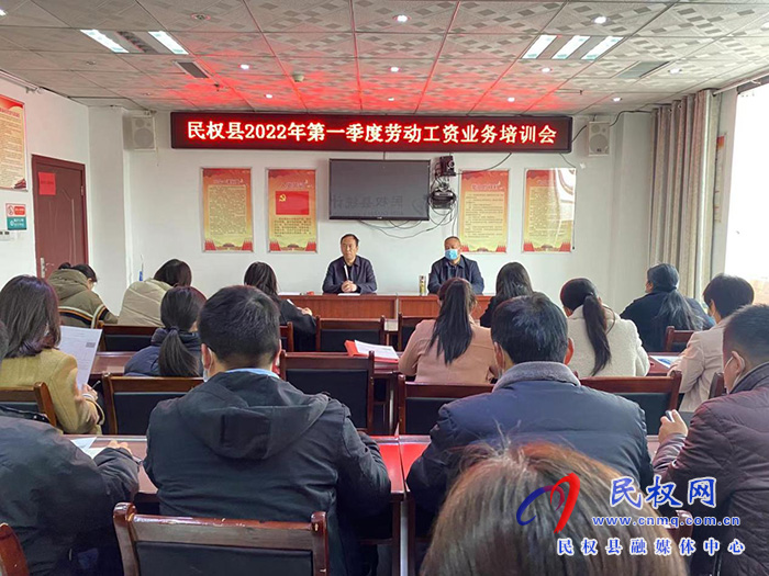 縣統(tǒng)計局組織召開民權(quán)縣2022年第一季度勞動工資業(yè)務(wù)培訓(xùn)會