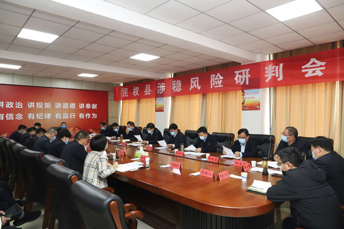 民權(quán)縣涉穩(wěn)風險研判會議召開