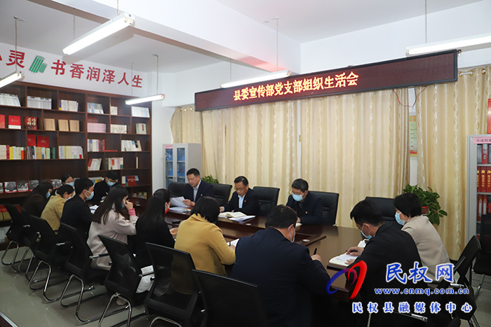 縣委宣傳部黨支部召開專題組織生活會