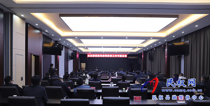 全縣新冠肺炎疫情防控工作專題會議召開