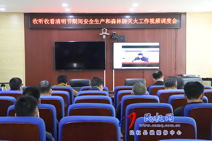 我縣組織收聽(tīng)收看省、市清明節(jié)期間安全生產(chǎn)和森林防滅火工作會(huì)議