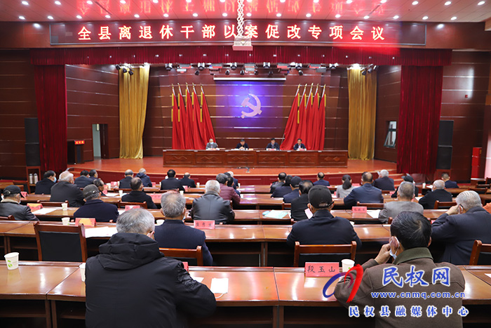 我縣召開離退休干部以案促改專項(xiàng)會議
