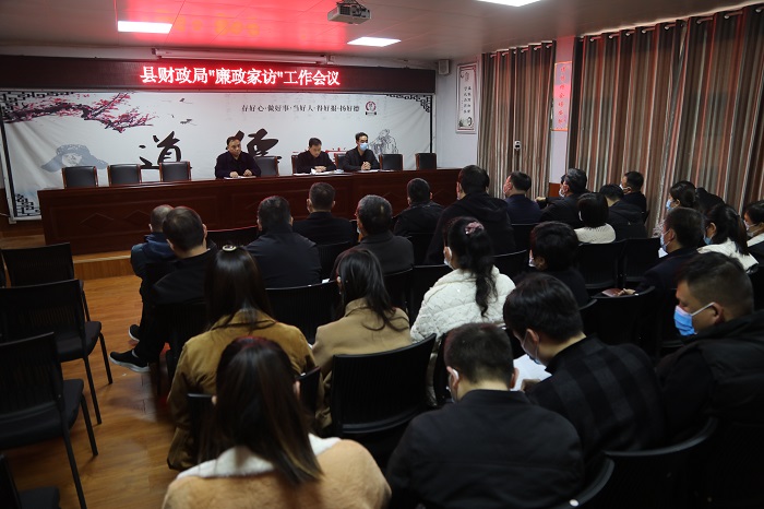 縣財(cái)政局召開(kāi)廉政家訪(fǎng)工作會(huì)議
