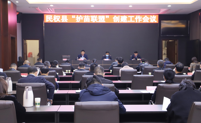 民權(quán)縣“護(hù)苗聯(lián)盟”創(chuàng)建工作會議召開