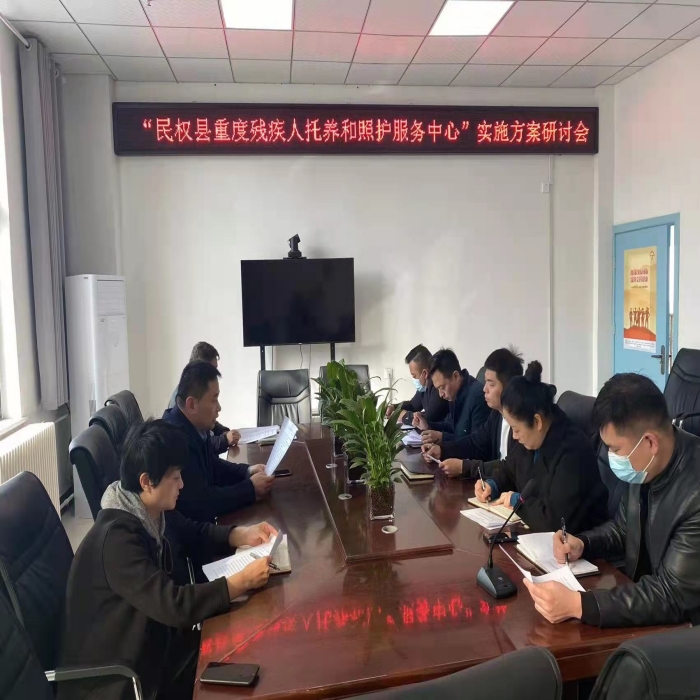 縣殘聯召開“民權縣重度殘疾人托養(yǎng)和照護服務項目”實施方案（草案）研討會