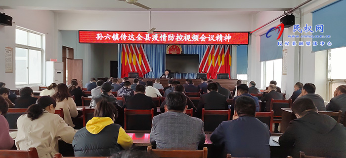 孫六鎮(zhèn)傳達貫徹民權(quán)縣疫情防控調(diào)度會議精神
